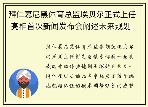 拜仁慕尼黑体育总监埃贝尔正式上任 亮相首次新闻发布会阐述未来规划