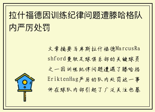 拉什福德因训练纪律问题遭滕哈格队内严厉处罚