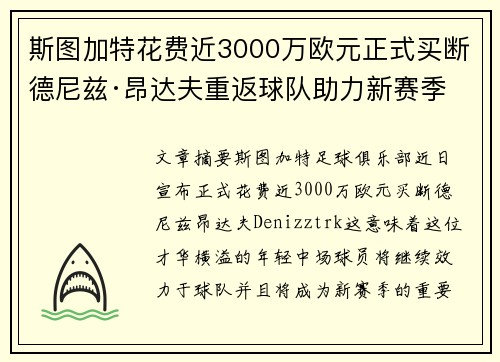 斯图加特花费近3000万欧元正式买断德尼兹·昂达夫重返球队助力新赛季