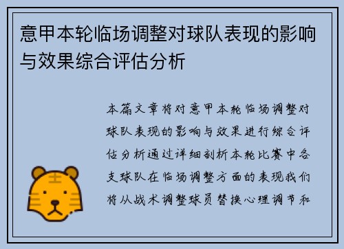 意甲本轮临场调整对球队表现的影响与效果综合评估分析