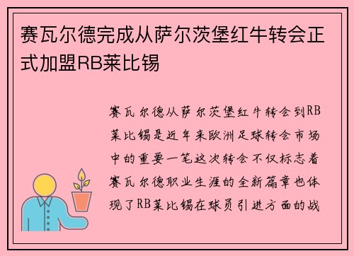 赛瓦尔德完成从萨尔茨堡红牛转会正式加盟RB莱比锡
