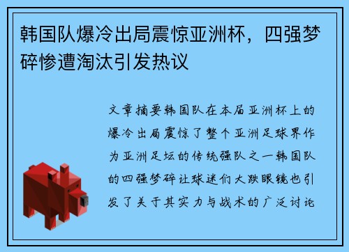 韩国队爆冷出局震惊亚洲杯，四强梦碎惨遭淘汰引发热议