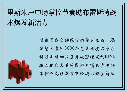 里斯米卢中场掌控节奏助布雷斯特战术焕发新活力