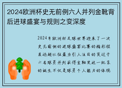 2024欧洲杯史无前例六人并列金靴背后进球盛宴与规则之变深度
