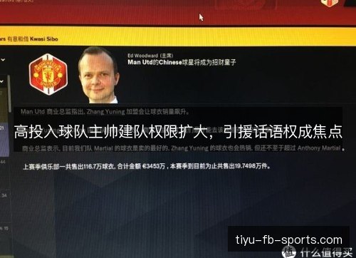 高投入球队主帅建队权限扩大，引援话语权成焦点