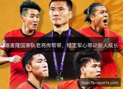 喀麦隆国家队老将传帮带，稳定军心带动新人成长